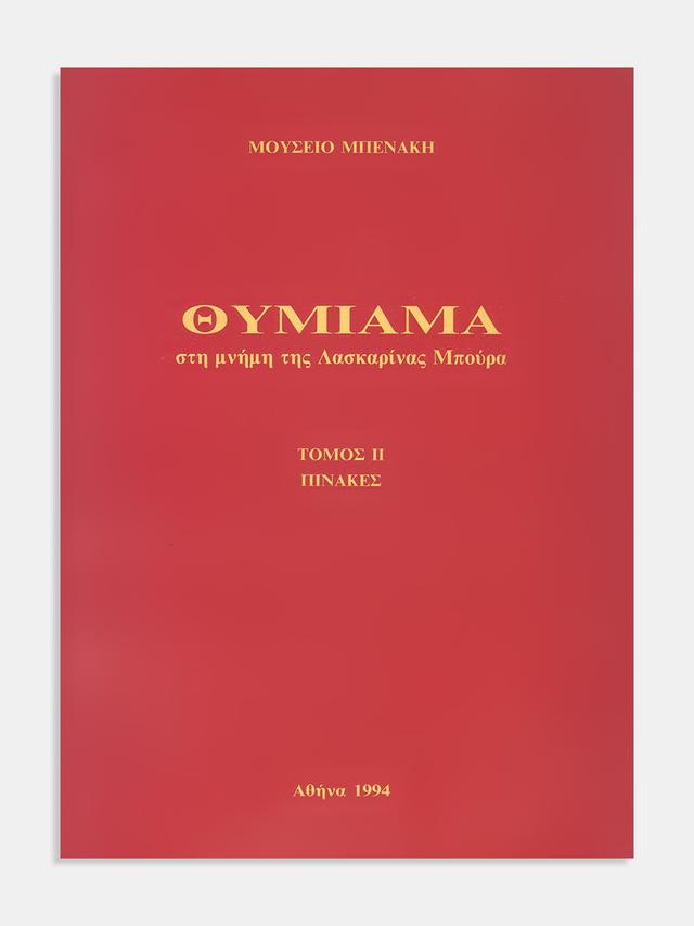 Θυμίαμα στη μνήμη της Λασκαρίνας Μπούρα [Incense in the memory of Laskarina Boura. Volume I (Texts) - Volume II (Tables)]