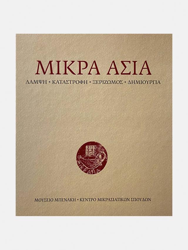 Μικρά Ασία. Λάμψη - Καταστροφή - Ξεριζωμός - Δημιουργία (Asia Minor Hellenism: Heyday - Catastrophe - Displacement - Rebirth)