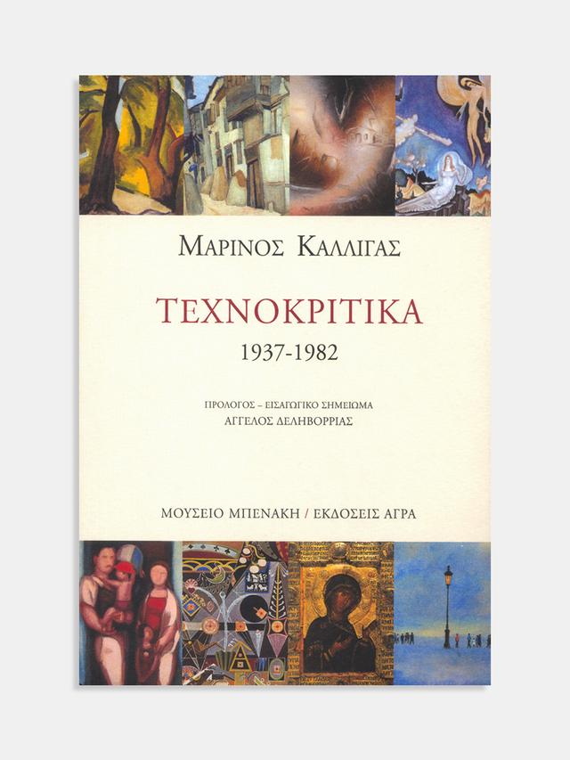 Μαρίνος Καλλιγάς. Τεχνοκριτικά 1937-1982 (Marinos Kalligas. Art criticism 1937-1982)