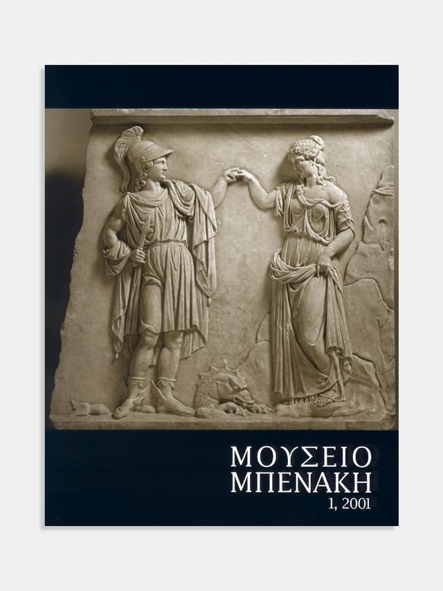 Μουσείο Μπενάκη 1, 2001