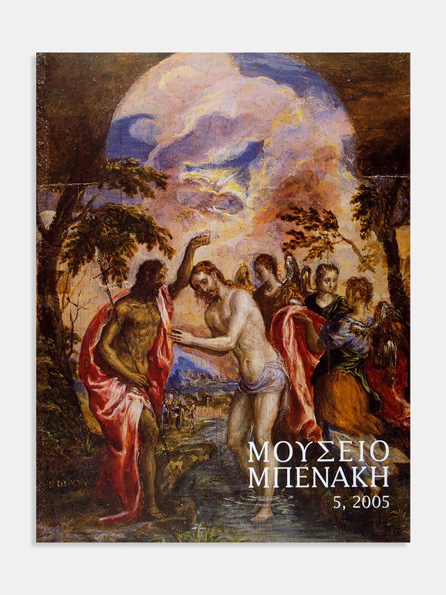 Μουσείο Μπενάκη 5, 2005 (Mouseio Benaki 5, 2005)