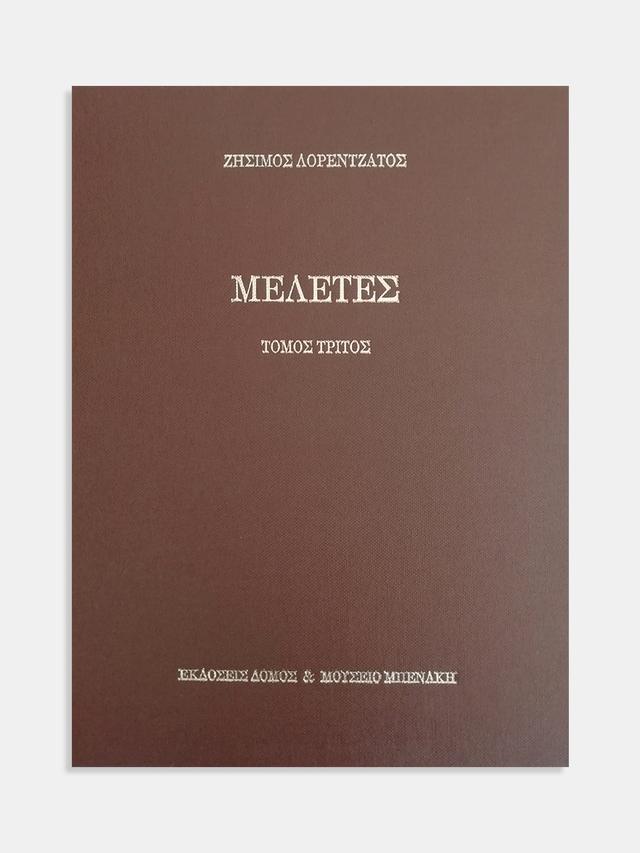 Μελέτες, τόμος τρίτος (Essays, volume III)