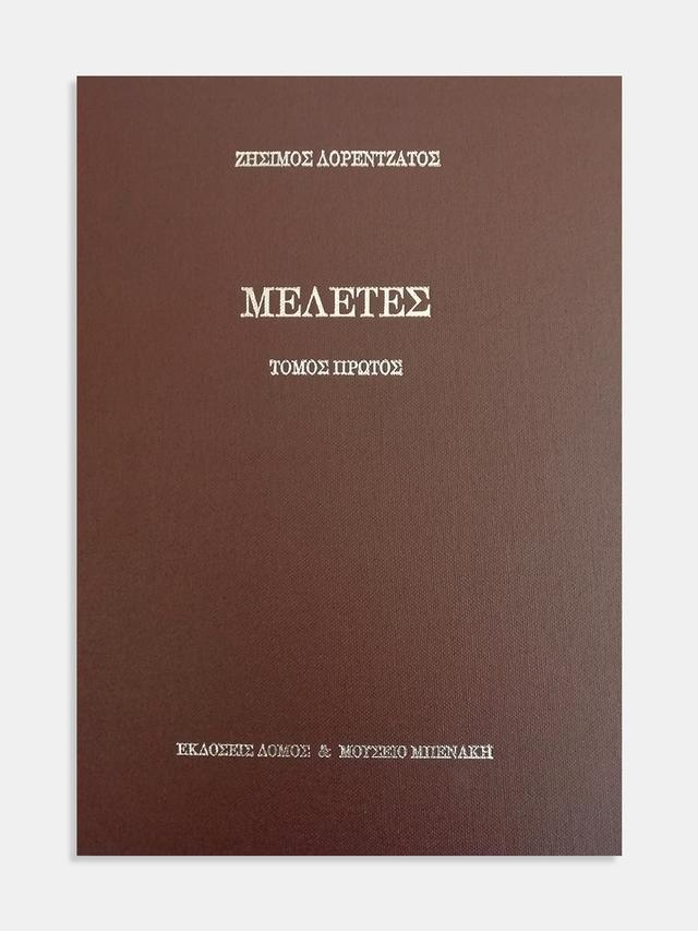 Μελέτες, τόμος πρώτος (Essays, volume I)