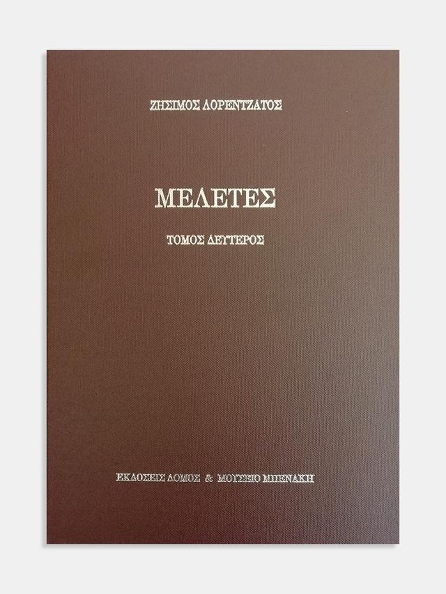 Μελέτες, τόμος δεύτερος (Essays, volume II)