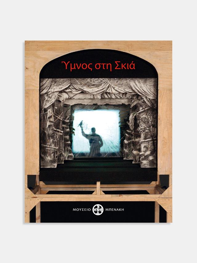 Ύμνος στη σκιά (In praise of shadows)