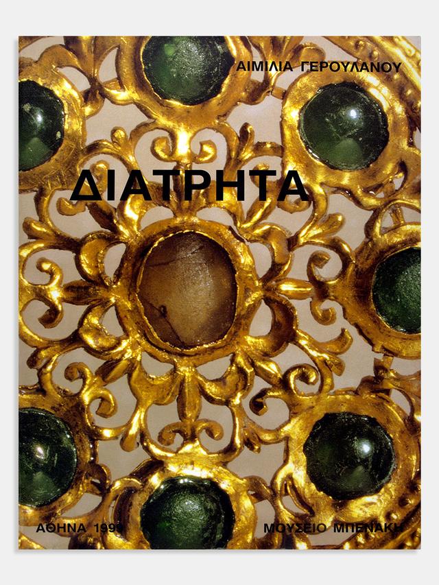 Διάτρητα. Τα διάτρητα χρυσά κοσμήματα από τον 3ο έως τον 7ο αιώνα μ.Χ. (Diatrita. Gold pierced-work jewellery from the 3rd to 7th century)