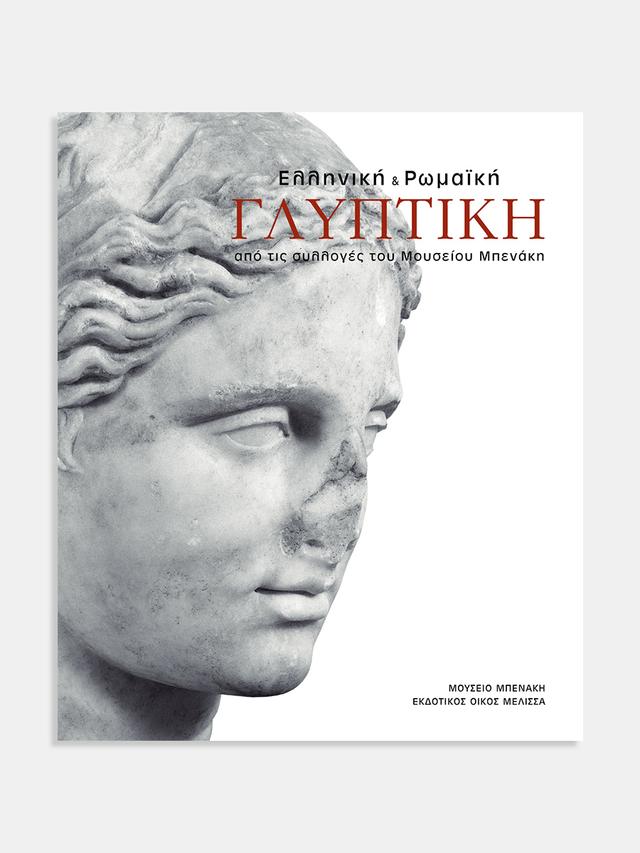 Ελληνική και Ρωμαϊκή γλυπτική από τις Συλλογές του Μουσείου Μπενάκη