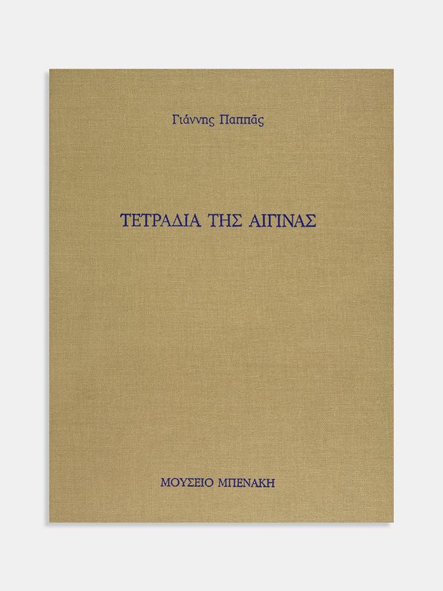 Τετράδια της Αίγινας. «Το πνεύμα όπου θέλει πνει…» (The notebooks of Aegina. "The spirit blows where it wills...")