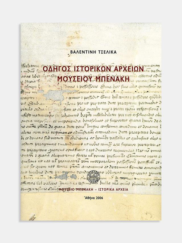 Οδηγός Ιστορικών Αρχείων Μουσείου Μπενάκη (Guide to the Historical Archives of the Benaki Museum)