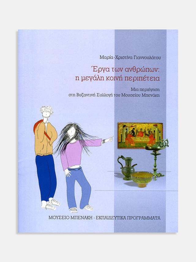 Έργα των ανθρώπων: η μεγάλη κοινή περιπέτεια. Μια περιήγηση στη Βυζαντινή Συλλογή του Μουσείου Μπενάκη