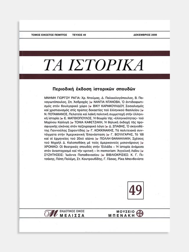 Τα Ιστορικά, τεύχος 49 (Ta Istorika, issue 49)