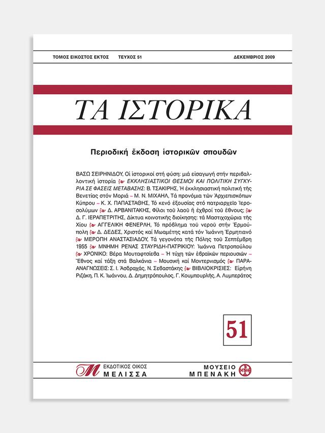 Τα Ιστορικά, τεύχος 51 (Ta Istorika, issue 51)