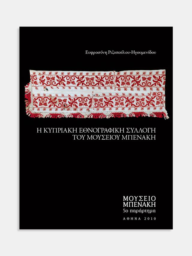 Η κυπριακή εθνογραφική Συλλογή του Μουσείου Μπενάκη (The Cypriot ethnographic Collection of the Benaki Museum)