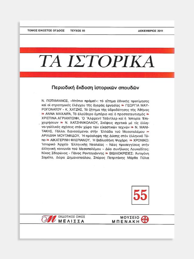 Τα Ιστορικά, τεύχος 55 (Ta Istorika, issue 55)