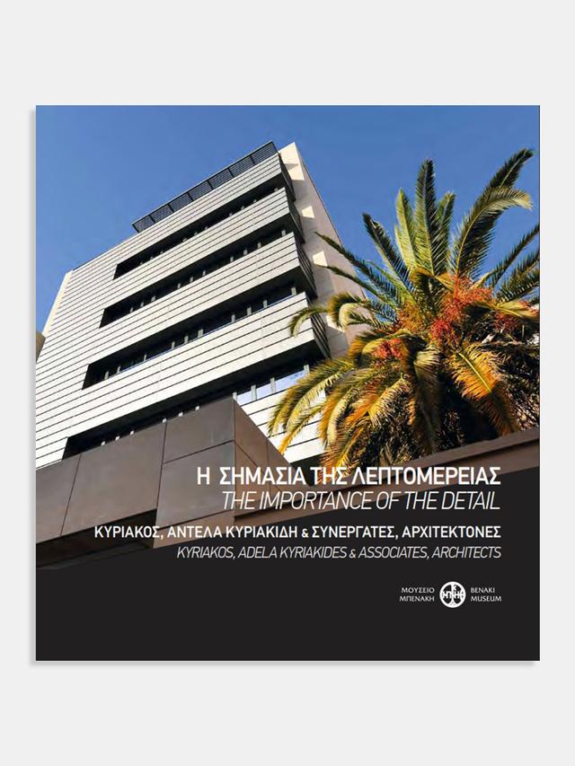 Η σημασία της λεπτομέρειας. Κυριάκος, Αντέλα Κυριακίδη και συνεργάτες αρχιτέκτονες / The importance of the detail. Kyriakos, Adela Kyriakides & associates, architects