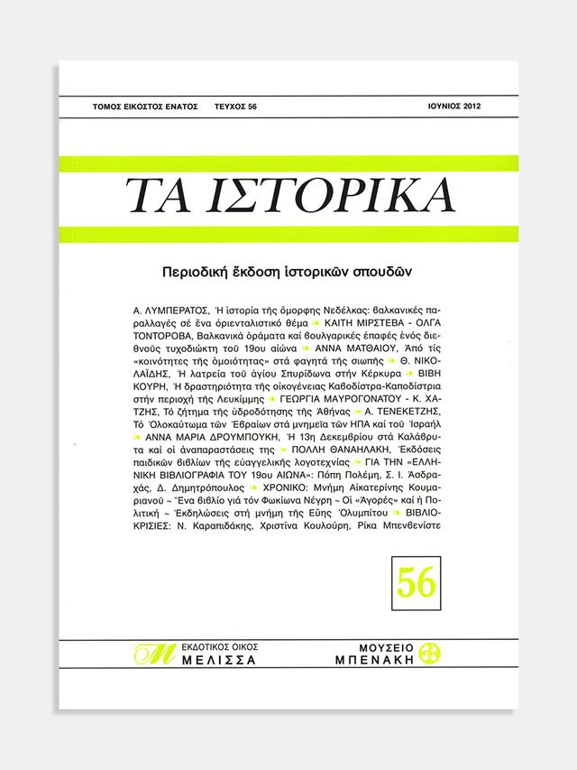 Τα Ιστορικά, τεύχος 56 (Ta Istorika, issue 56)