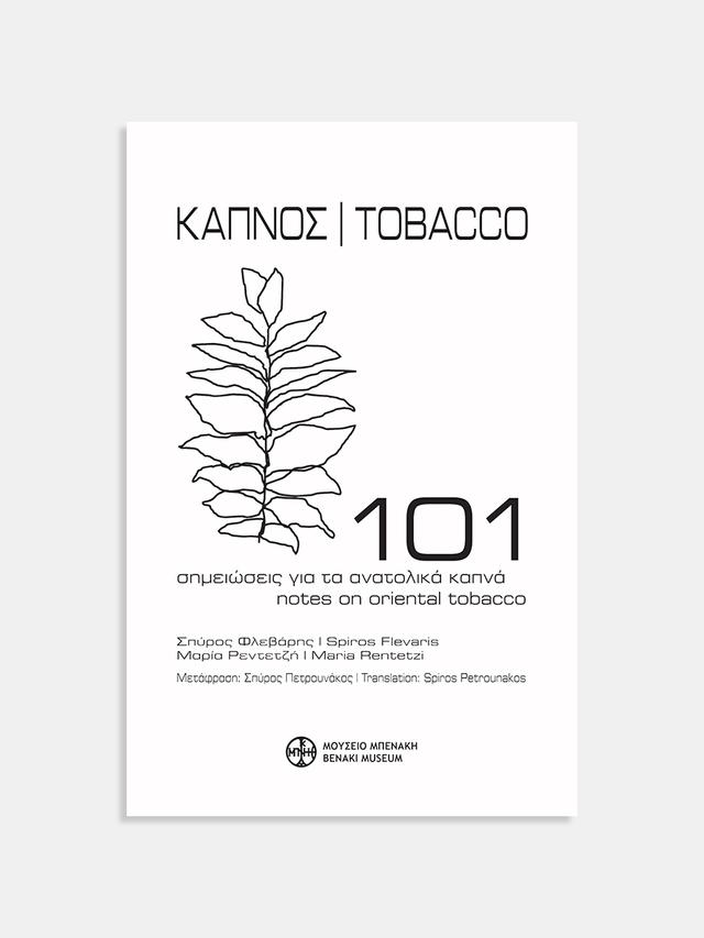 Καπνός. 101 σημειώσεις για τα ανατολικά καπνά / Tobacco. 101 notes on oriental tobacco