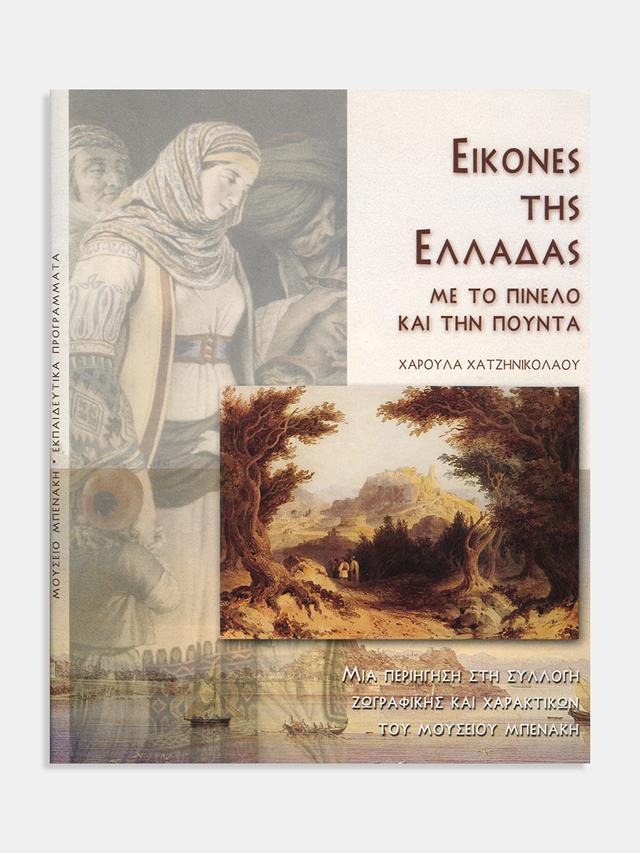 Εικόνες της Ελλάδας με το πινέλο και την πούντα. Μια περιήγηση στη Συλλογή ζωγραφικής και χαρακτικών του Μουσείου Μπενάκη