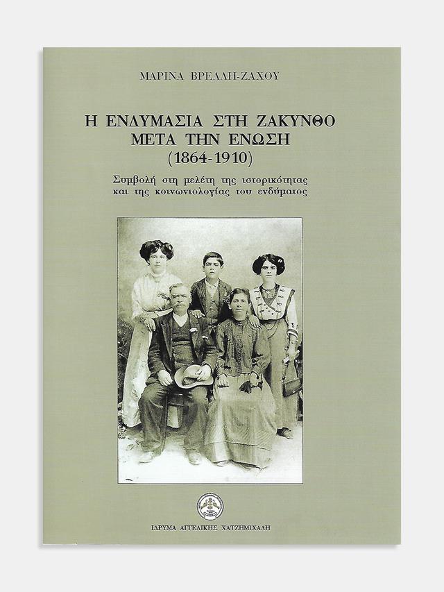 Η ενδυμασία στη Ζάκυνθο μετά την Ένωση (1864-1910) (Clothing in Zakynthos after the Union (1864-1910))