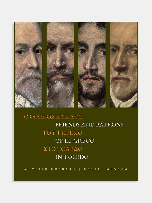 Ο φιλικός κύκλος του Γκρέκο στο Τολέδο / Friends and patrons of El Greco in Toledo
