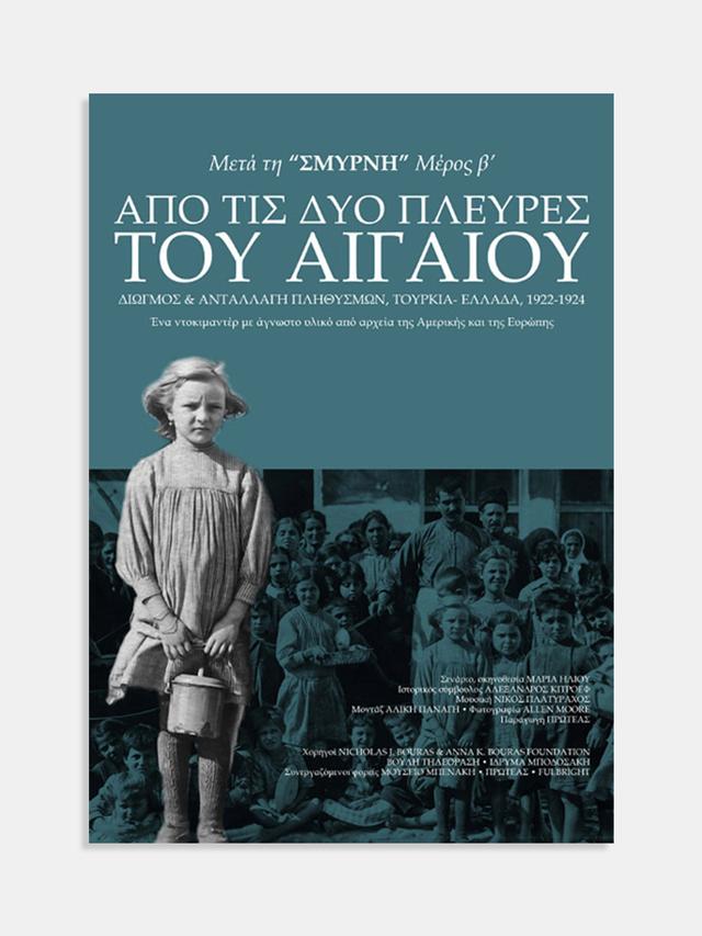 DVD – Από τις δύο πλευρές του Αιγαίου - Διωγμός και Ανταλλαγή πληθυσμών, Τουρκία - Ελλάδα, 1922-1924