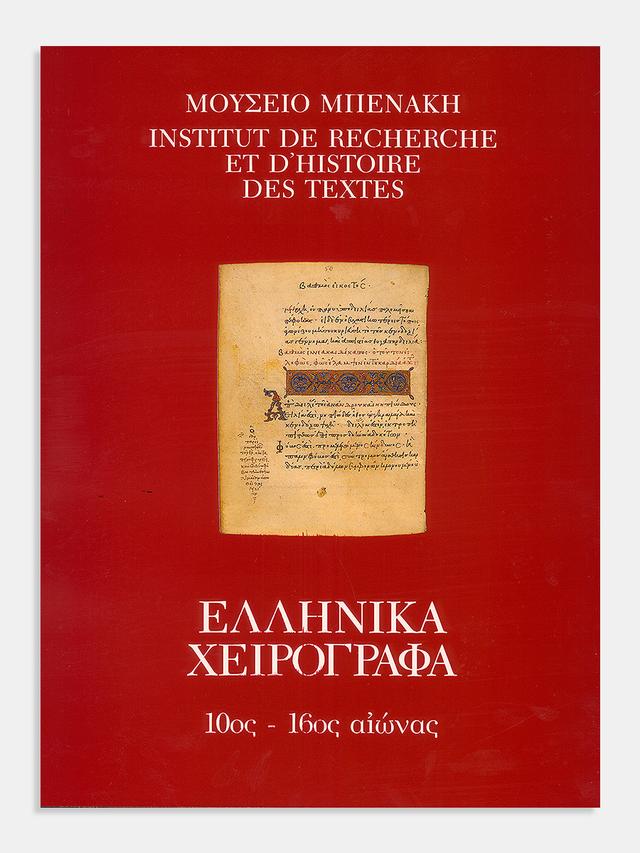 Κατάλογος ελληνικών χειρογράφων του Μουσείου Μπενάκη (10ος-16ος αι.)