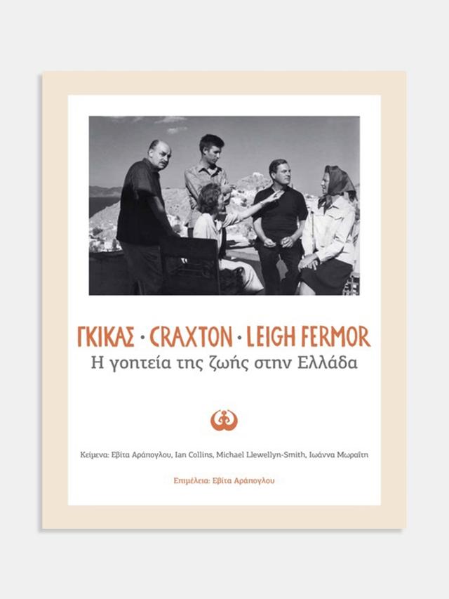 Ghika - Craxton - Leigh Fermor: Charmed Lives in Greece