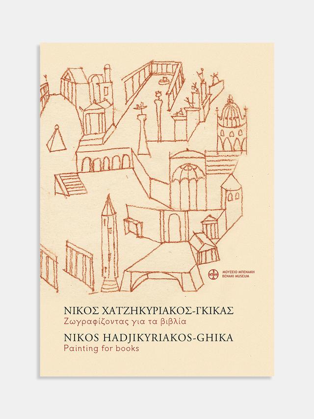 Νίκος Χατζηκυριάκος-Γκίκας. Ζωγραφίζοντας για τα βιβλία / Nikos Hadjikyriakos-Ghika. Painting for books
