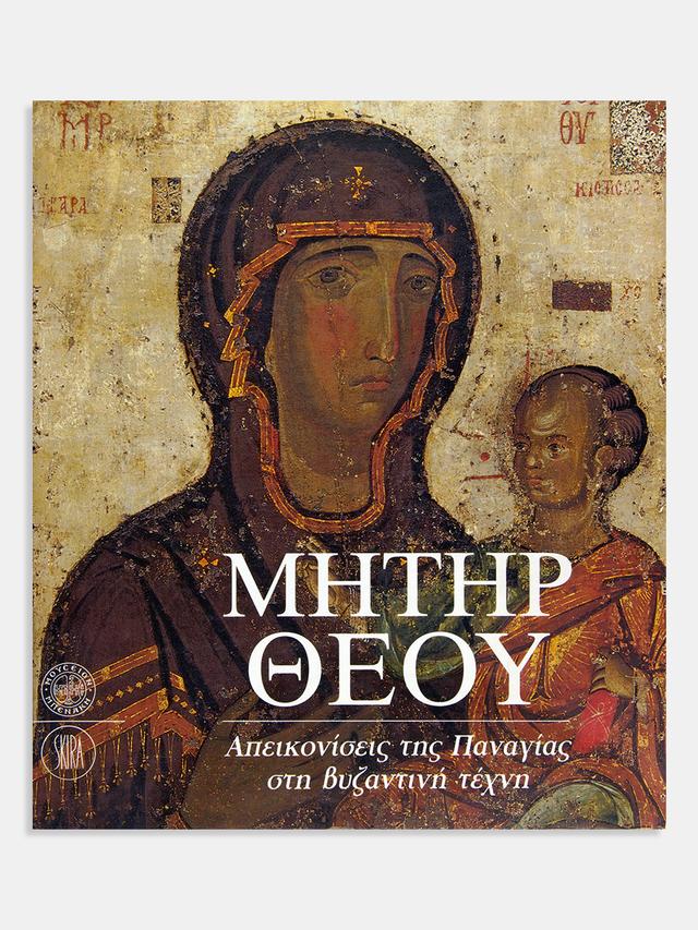 Μήτηρ Θεού. Απεικονίσεις της Παναγίας στη βυζαντινή τέχνη