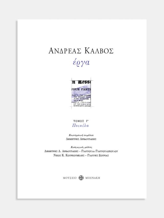 Ανδρέας Κάλβος. Έργα, Τόμος Γ' (Ποικίλα) [Andreas Kalvos. Works, Vol. III (Varied texts)]