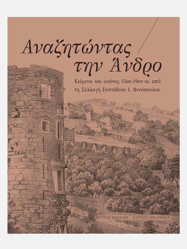 Αναζητώντας την Άνδρο. Κείμενα και εικόνες 15ου-19ου αι. από τη Συλλογή Ευστάθιου Ι. Φινόπουλου