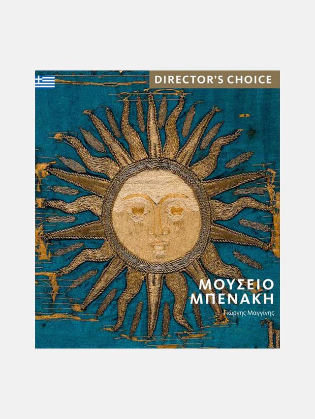 Μουσείο Μπενάκη. Director's Choice (Benaki Museum. Director's Choice)