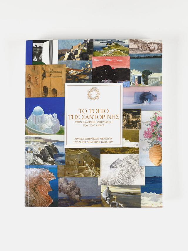 Το τοπίο της Σαντορίνης στην ελληνική ζωγραφική του 20ού αιώνα / The landscape of Santorini in the Greek painting of 20th century