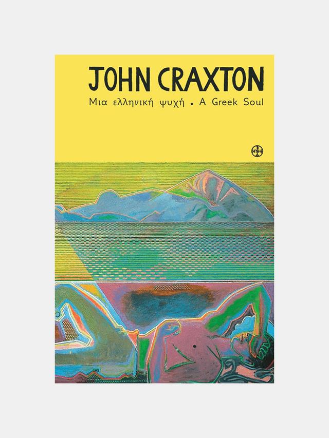 John Craxton. Μια ελληνική ψυχή / John Craxton. A Greek Soul