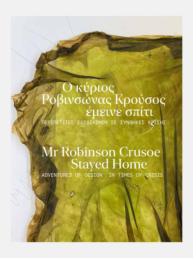 Ο κύριος Ροβινσώνας Κρούσος έμεινε σπίτι. Περιπέτειες σχεδιασμού σε συνθήκες κρίσης / Mr Robinson Crusoe stayed home. Adventures of design in times of crisis