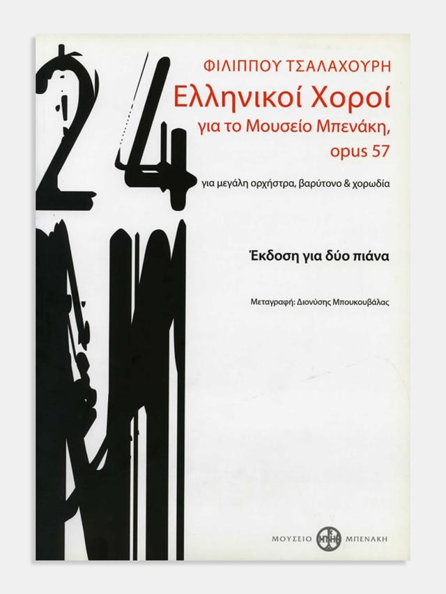 24 Ελληνικοί χοροί για το Μουσείο Μπενάκη, opus 57 (24 Greek dances for the Benaki Museum, opus 57)